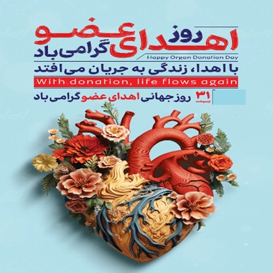 ثبت «روز ملی اهدای عضو» به همت واحد فراهم آوری اعضای دانشگاه علوم پزشکی شهید بهشتی